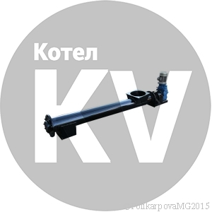 Шнековый транспортер