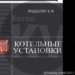 Котельные установки - Роддатис К.Ф.