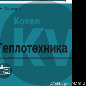 Теплотехника - Н.Н. Лариков