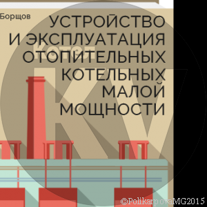 Устройство и эксплуатация отопительных котельных малой мощности