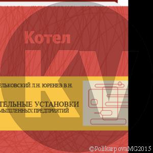 Конструкции паровых котлов низкого давления, водогрейных и комбинированных пароводогрейных котлов