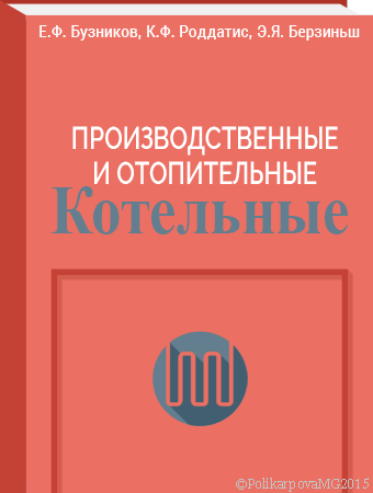 Устройство и эксплуатация отопительных котельных малой мощности